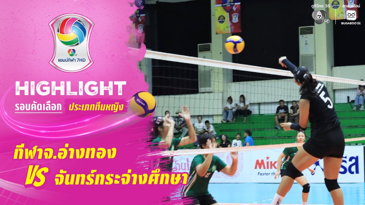 ไฮไลต์ : กีฬาจังหวัดอ่างทอง พบ จันทร์กระจ่างศึกษา | 