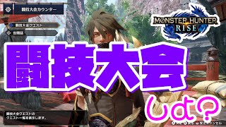 闘☆戯☆王バトルモンスターズ　闘技大会全武器Ｓランクチャレンジ！！【モンハンライズ】