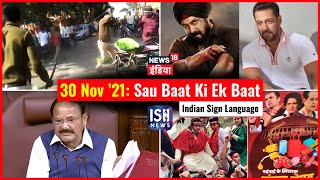 30 Nov 2021 | Sau Baat Ki Ek Baat | Kishore Ajwani | ISL