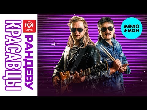 Красавцы Love Radio - Рандеву (Single 2019)
