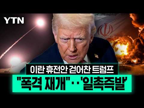 이란 '7일 계획' 거부한 트럼프..."폭격 다시 할 수도" 중동 다시 '초긴장' [이슈픽] / YTN