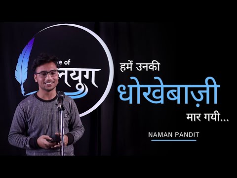 Hume Unki Dokhebaazi Maar Gayi | Naman Pandit | The Stage Of Kalyug