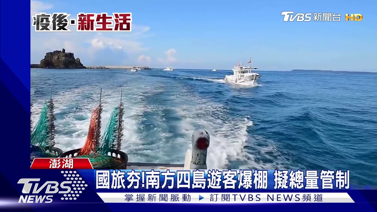 國旅夯！南方四島遊客爆棚　擬總量管制