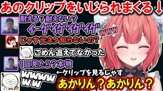 あかりんのポンや生意気にブチギレるらっしゃーや、あのクリップをいじられまくるあかりん【夢野あかり/ぶいすぽ/切り抜き】