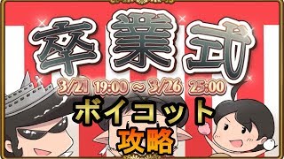 【英語物語】卒業式イベント ボイコット攻略!