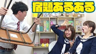 【あるある】一度は経験したことある！？学校の宿題あるあるやってみた！