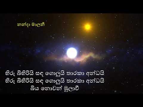 Hiru Bihiri Sanda Golui Tharaka Andai  -  Nanda Malani