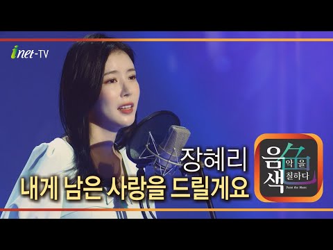 장혜리 - 내게 남은 사랑을 드릴게요[아이넷TV]