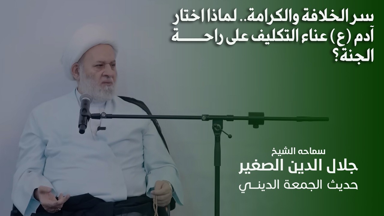 سر الخلافة والكرامة.. لماذا اختار آدم عليه السلام عناء التكليف على راحة الجنة؟