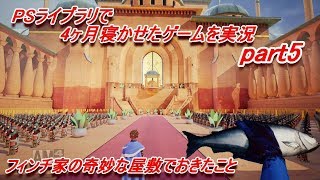 【フィンチ家の奇妙な屋敷でおきたこと】PSライブラリで4ヶ月寝かせたゲームを実況 part5【What Remains of Edith Finch】