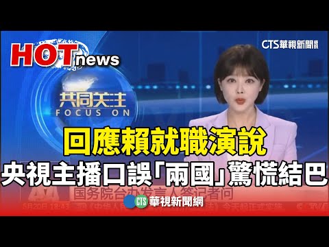 回應賴就職演說　央視主播口誤「兩國」驚慌結巴