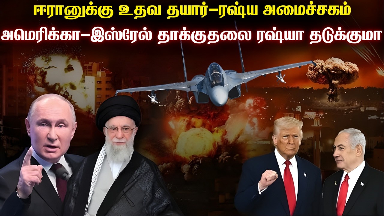 ஈரானுக்கு உதவ தயார்-ரஷ்யாவின் அறிவிப்பு|இந்தியா ஈர?