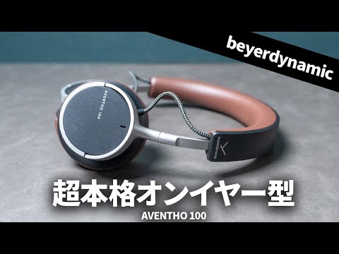 beyerdynamicの超本格派オンイヤー型ワイヤレスヘッドホン「AVENTHO 100」を試す