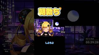 朝だち #うきょち #切り抜き #vtuber