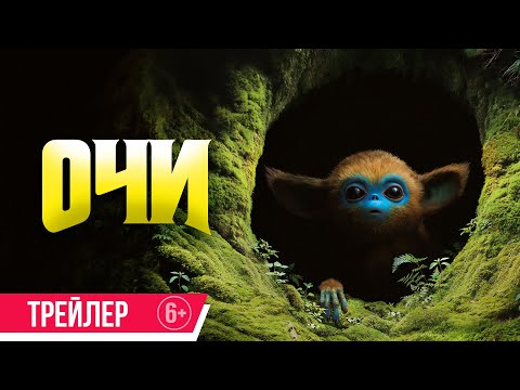 Очи | Трейлер | В кино с 27 февраля
