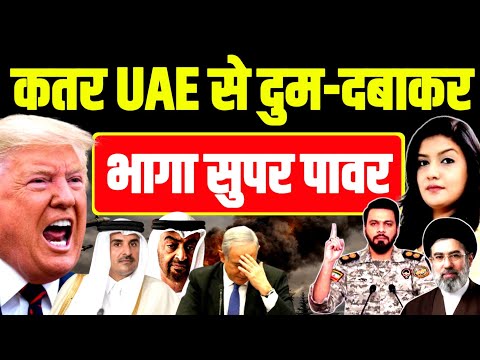 Qatar और UAE से दुम-दबाकर भागा सुपर पावर | Iran War | Arab Gulf US Base | Trump Netanyahu Israel 
