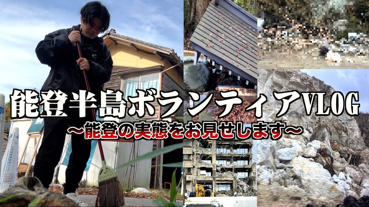 【Vlog】能登半島ボランティアに行って被災地を見て衝撃を受けた