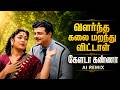 வளர்ந்த கலை மறந்து விட்டாள் கேளடா கண�