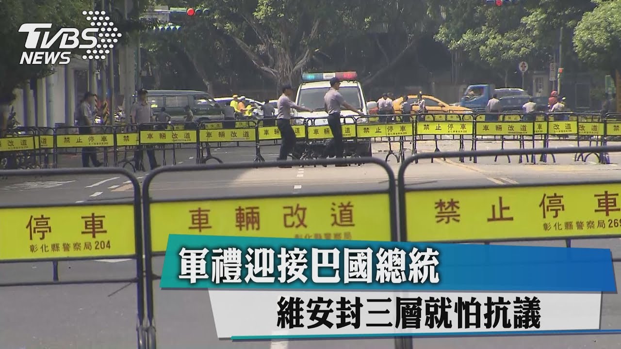 軍禮迎接巴國總統 維安封三層就怕抗議