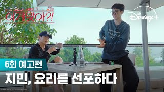 Download lagu 은혜 갚는 지민 DAY | [이게 맞아?! 시즌2] 6회 예고편 | 디즈니  mp3