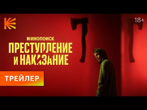 Трейлер Преступление и наказание