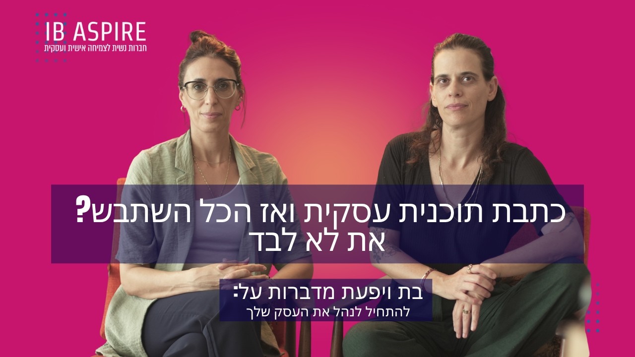 כתבת תוכנית עסקית ואז הכל השתבש? את לא לבד