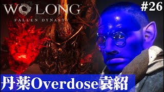 【Wo Long: Fallen Dynasty】丹薬の過剰摂取にご用心。#26【５分ちょっとずつ振り返る初見プレイ】