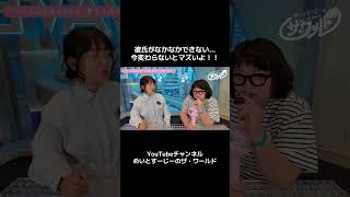 恋愛したい！自分磨きは頑張ってる！でもできない原因は？めいとすーじー、この動画の最後に意見が分かれます！！ #お悩み相談 #人生相談 #恋愛 #恋愛相談 #婚活 #女性配信