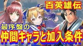 【百英雄伝】最序盤で仲間にできるキャラとその加入条件【幻想水滸伝】