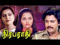 Nirabarathi Tamil Movie நிரபராதி Madhavi Mohan Silk Smitha