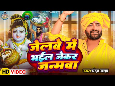 जेलवे में भईल जेकर जन्मवा | #चंदन यादव | Jelwe Me Bhail Jekar Janmwa | #Chandan Yadav | Viral Song