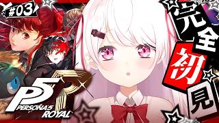 #03【 P5R 】人生初のペルソナ🎩！完全初見で『ペルソナ5 ザ・ロイヤル』やるぞおおおお※ネタバレあり【 椎名唯華/にじさんじ】