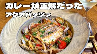 プロがたどり着いた、カレー香るアクアパッツァ。切り身で簡単レシピ。