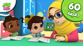 عمر وهنا — مجموعة حلقات