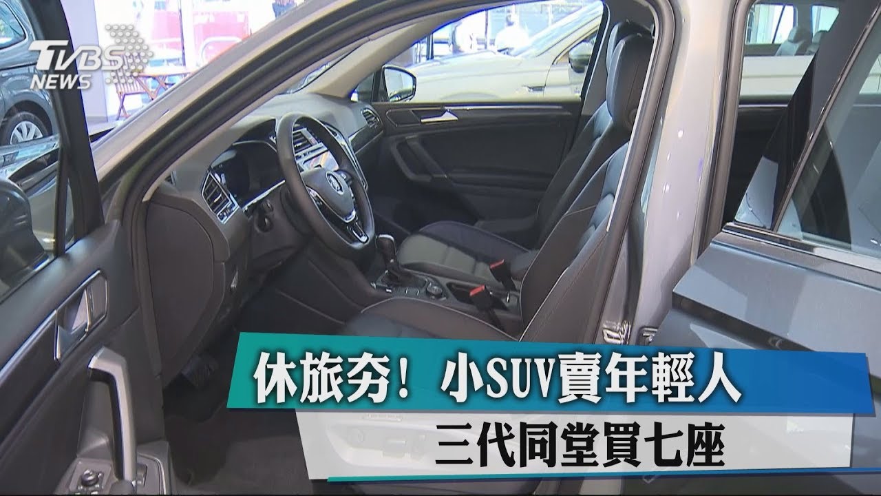 休旅夯!小SUV賣年輕人、三代同堂買7座