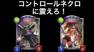 コントロールネクロ【シャドウバース】