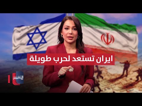 فيديو | ايران تستعد لحرب طويلة مع اسرائيل