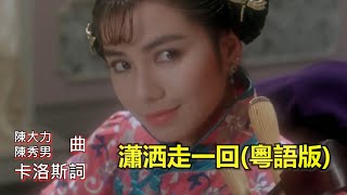 Cover art for 潇洒走一回