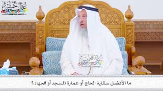 489 - ما الأفضل سقاية الحاج أو عمارة المسجد أو الجهاد؟ - عثمان الخميس