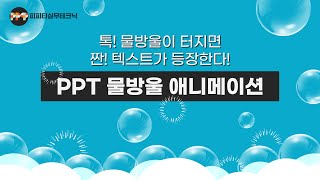 물방물 톡 터지고 나타나는 파워포인트 애니메이션 영상효과( ppt 온라인 강의 인트로 영상 제작 기술)