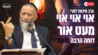 אוי אוי אוי מעט אור דוחה הרבה חושך  הרב מיכאל לסרי בהרצאה מצחיקה ממש! (הרב מיכאל לסרי) - התמונה מוצגת ישירות מתוך אתר האינטרנט יוטיוב. זכויות היוצרים בתמונה שייכות ליוצרה. קישור קרדיט למקור התוכן נמצא בתוך דף הסרטון