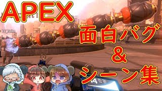 【ApexLegends】面白バグ＆シーン集【ゆゆのすけ】