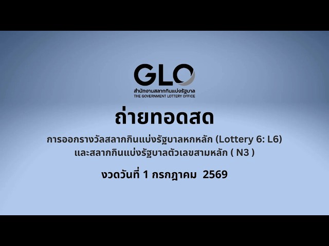ผลสลากกินแบ่งรัฐบาล ตรวจหวย งวดวันที่ 1 กรกฎาคม 2569