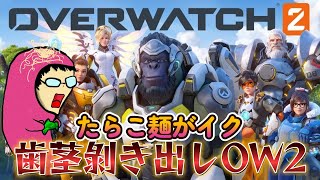 たらこの参加型歯茎剝き出しのオーバーウォッチ２