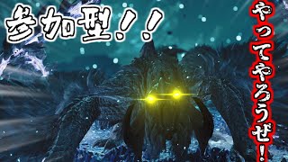 【MHWs】【モンハンワイルズ】参加型！！歴戦、イベント周回します！詳しくは概要欄を見てください。(主は、おバカなので許してね…)