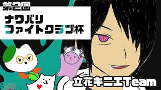 【Splatoon3】第2回ナワバリファイトクラブ杯【立花キニエTeam視点】