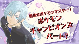 【Pokémon Champions】葵叶社長、ポケモンマスターになる！ハイパーボール級〜パート7【ポケモン】