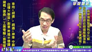 【掌聲響起】#賴昇楷 0805  兩岸危機利空化解，台股將追趕國際盤漲勢，「車用、網通、綠能、台積大聯盟…」有寶可挖，拿到【投資週報】就能掌握 (圖)