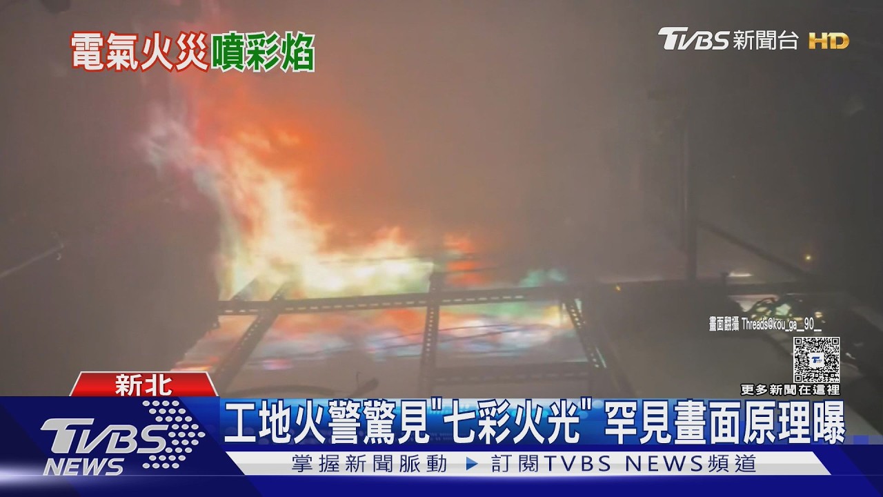 工地火警燒出「彩虹烈焰」!罕見畫面曝 消防急喊:快逃別看