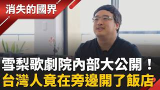 台灣之光！雪梨最難訂飯店竟是台灣人開的？揭秘與歌劇院共生的「海水黑科技」！│李文儀 主持│【消失的國界PART2】20260510│三立新聞台
